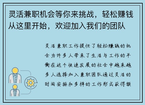 灵活兼职机会等你来挑战，轻松赚钱从这里开始，欢迎加入我们的团队