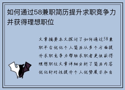如何通过58兼职简历提升求职竞争力并获得理想职位