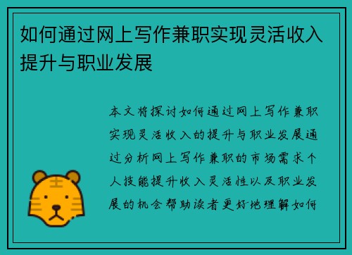 如何通过网上写作兼职实现灵活收入提升与职业发展