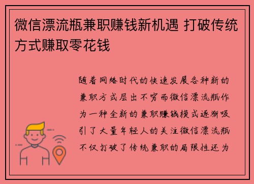 微信漂流瓶兼职赚钱新机遇 打破传统方式赚取零花钱