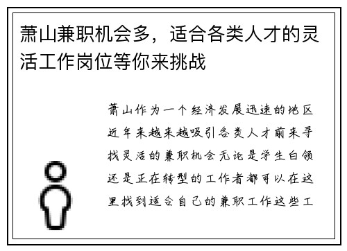 萧山兼职机会多，适合各类人才的灵活工作岗位等你来挑战