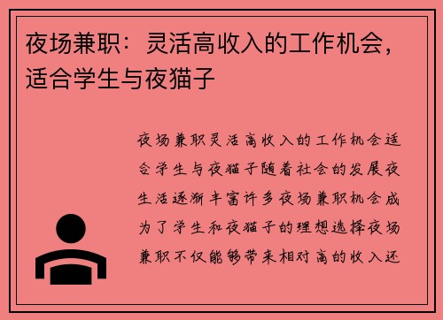 夜场兼职：灵活高收入的工作机会，适合学生与夜猫子
