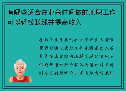 有哪些适合在业余时间做的兼职工作可以轻松赚钱并提高收入