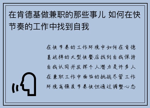 在肯德基做兼职的那些事儿 如何在快节奏的工作中找到自我