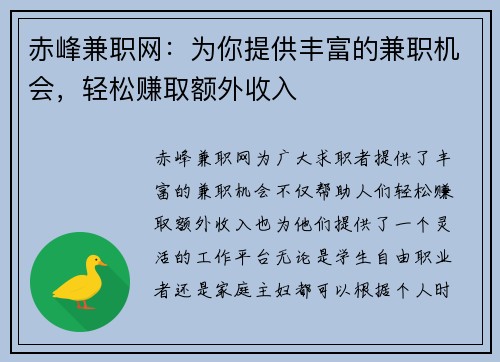 赤峰兼职网：为你提供丰富的兼职机会，轻松赚取额外收入