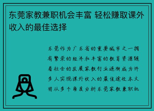 东莞家教兼职机会丰富 轻松赚取课外收入的最佳选择