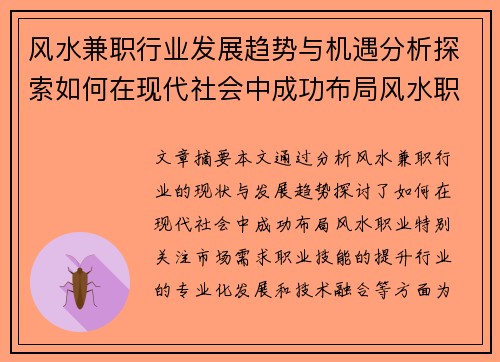 风水兼职行业发展趋势与机遇分析探索如何在现代社会中成功布局风水职业