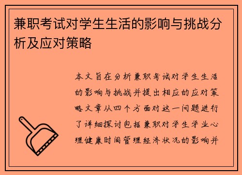 兼职考试对学生生活的影响与挑战分析及应对策略