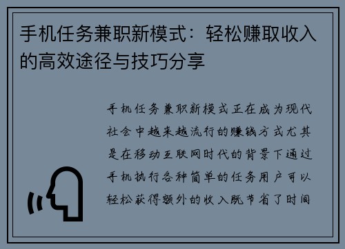 手机任务兼职新模式：轻松赚取收入的高效途径与技巧分享