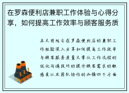 在罗森便利店兼职工作体验与心得分享，如何提高工作效率与顾客服务质量