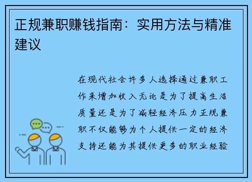 正规兼职赚钱指南：实用方法与精准建议