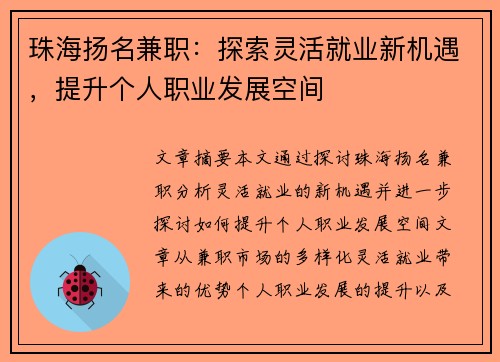 珠海扬名兼职：探索灵活就业新机遇，提升个人职业发展空间
