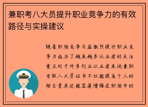 兼职考八大员提升职业竞争力的有效路径与实操建议