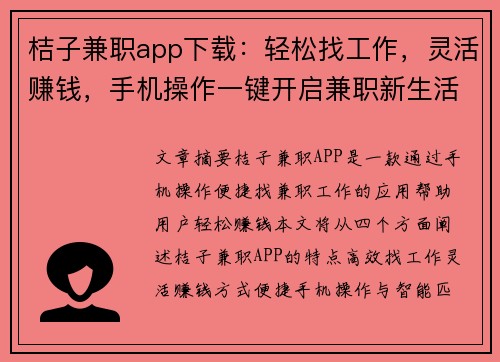 桔子兼职app下载：轻松找工作，灵活赚钱，手机操作一键开启兼职新生活
