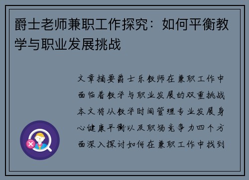 爵士老师兼职工作探究：如何平衡教学与职业发展挑战