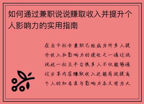 如何通过兼职说说赚取收入并提升个人影响力的实用指南