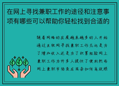 在网上寻找兼职工作的途径和注意事项有哪些可以帮助你轻松找到合适的工作