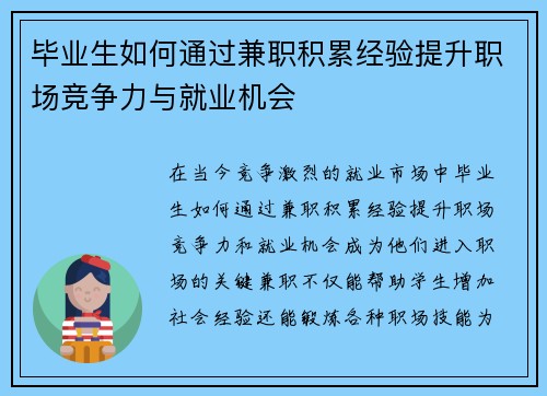 毕业生如何通过兼职积累经验提升职场竞争力与就业机会