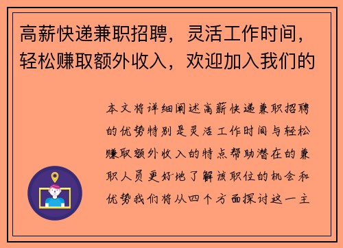 高薪快递兼职招聘，灵活工作时间，轻松赚取额外收入，欢迎加入我们的团队