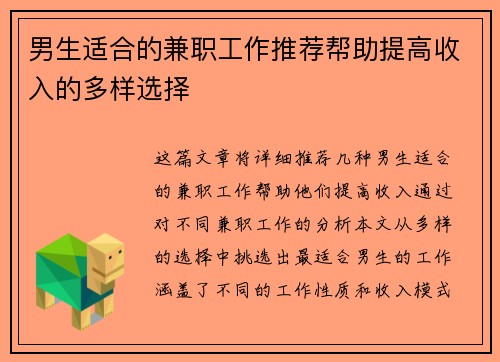 男生适合的兼职工作推荐帮助提高收入的多样选择