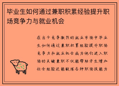 毕业生如何通过兼职积累经验提升职场竞争力与就业机会