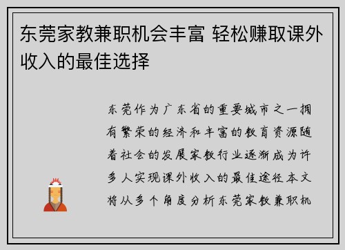 东莞家教兼职机会丰富 轻松赚取课外收入的最佳选择