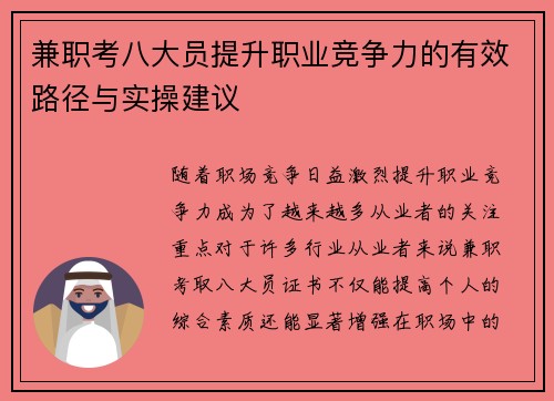 兼职考八大员提升职业竞争力的有效路径与实操建议