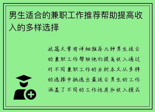 男生适合的兼职工作推荐帮助提高收入的多样选择