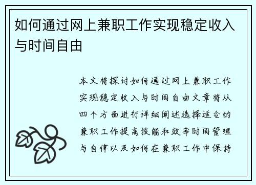 如何通过网上兼职工作实现稳定收入与时间自由