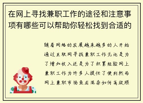 在网上寻找兼职工作的途径和注意事项有哪些可以帮助你轻松找到合适的工作