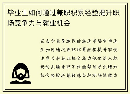 毕业生如何通过兼职积累经验提升职场竞争力与就业机会