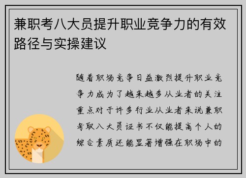 兼职考八大员提升职业竞争力的有效路径与实操建议