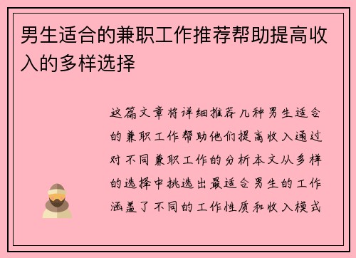 男生适合的兼职工作推荐帮助提高收入的多样选择