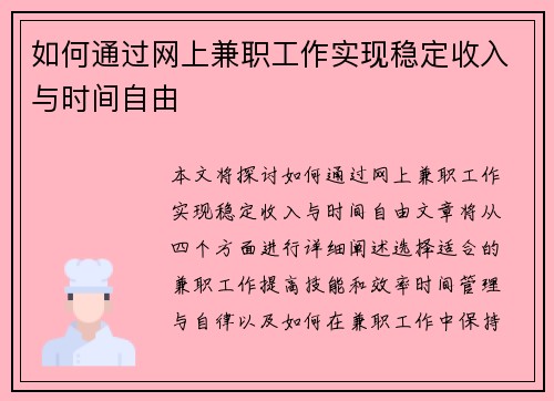 如何通过网上兼职工作实现稳定收入与时间自由
