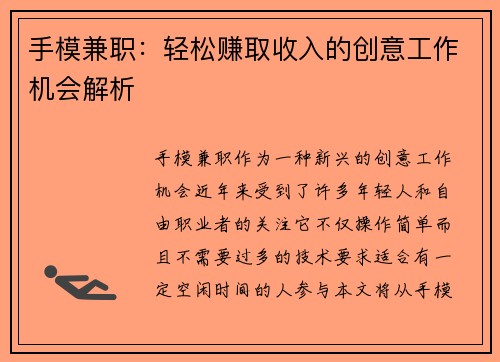 手模兼职：轻松赚取收入的创意工作机会解析