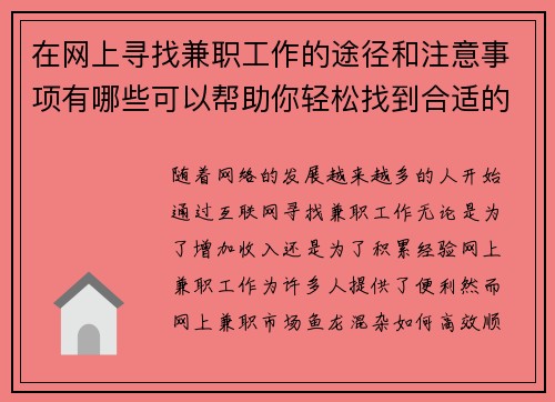 在网上寻找兼职工作的途径和注意事项有哪些可以帮助你轻松找到合适的工作