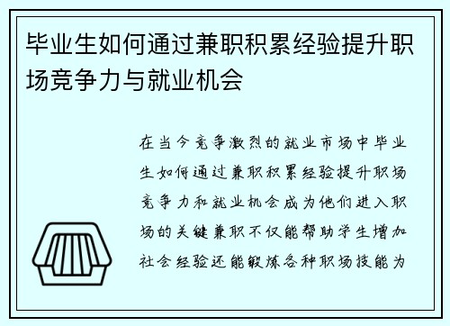 毕业生如何通过兼职积累经验提升职场竞争力与就业机会