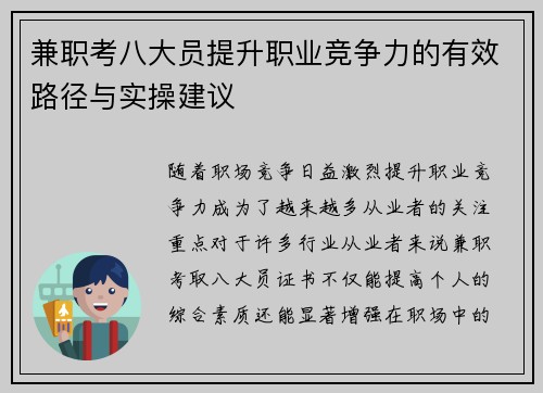 兼职考八大员提升职业竞争力的有效路径与实操建议