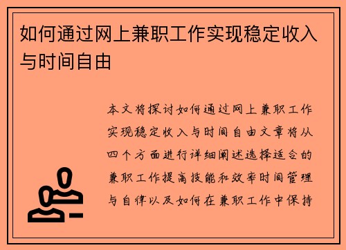 如何通过网上兼职工作实现稳定收入与时间自由