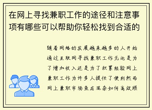 在网上寻找兼职工作的途径和注意事项有哪些可以帮助你轻松找到合适的工作
