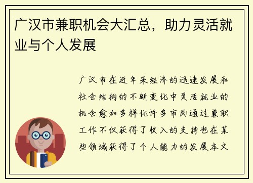 广汉市兼职机会大汇总，助力灵活就业与个人发展