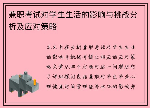 兼职考试对学生生活的影响与挑战分析及应对策略