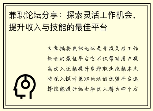 兼职论坛分享：探索灵活工作机会，提升收入与技能的最佳平台