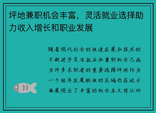 坪地兼职机会丰富，灵活就业选择助力收入增长和职业发展