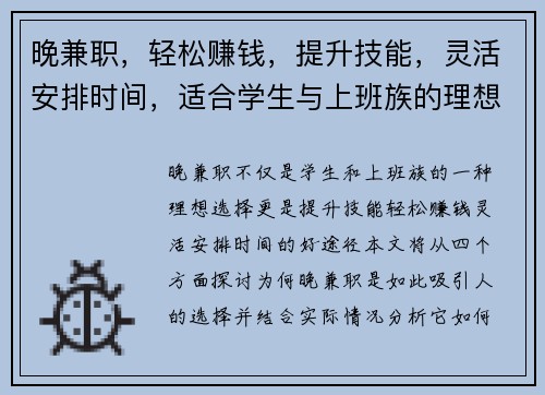 晚兼职，轻松赚钱，提升技能，灵活安排时间，适合学生与上班族的理想选择