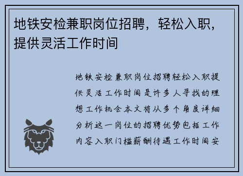 地铁安检兼职岗位招聘，轻松入职，提供灵活工作时间