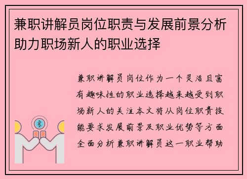 兼职讲解员岗位职责与发展前景分析助力职场新人的职业选择