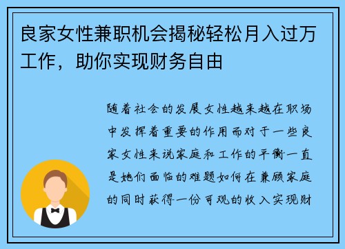 良家女性兼职机会揭秘轻松月入过万工作，助你实现财务自由