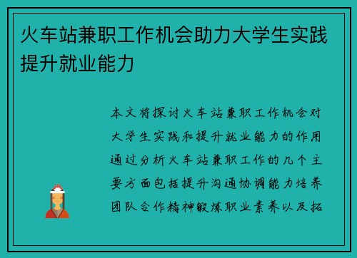 火车站兼职工作机会助力大学生实践提升就业能力