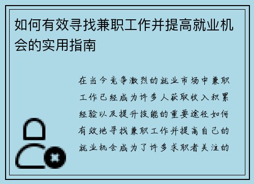 如何有效寻找兼职工作并提高就业机会的实用指南